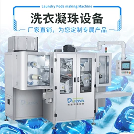 洗衣凝珠;灌装机械;多功能包装机