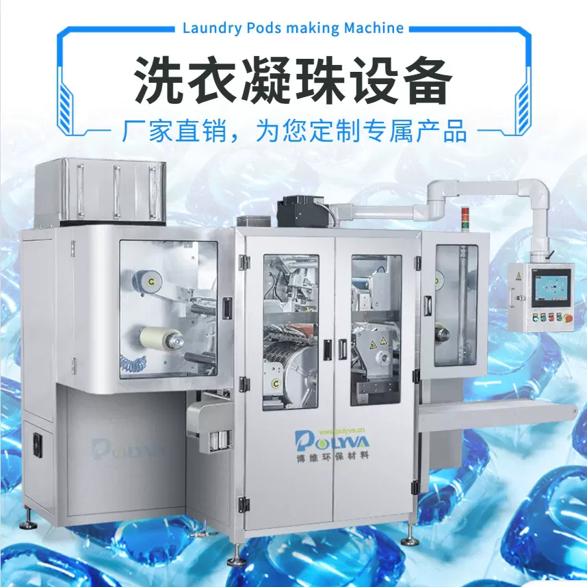 博维浓缩洗衣液洗衣凝珠设备小型水溶膜包装机高速全自动灌装机