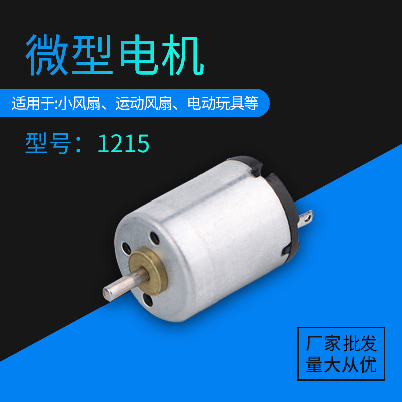 1215 electric motor beauty device, small motor for adult toys, vibrator motor, wholesale from the manufacturer