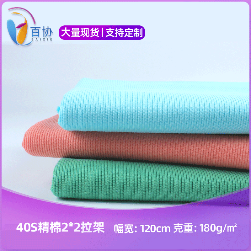 新款现货40s精棉面料 2*2罗纹拉架面料 春夏T恤时装睡衣罗纹面料