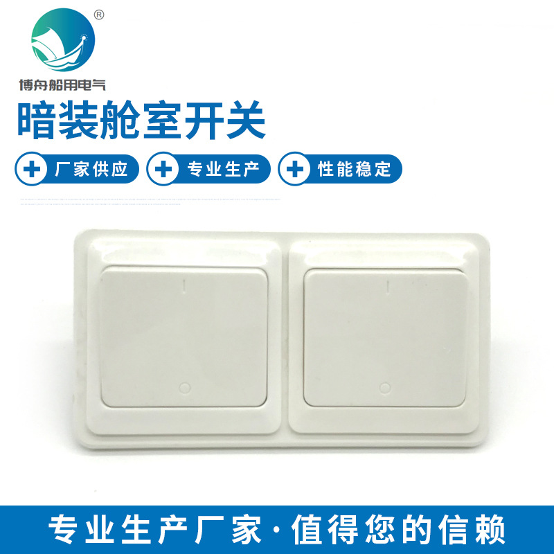 船用灯具舱室开关ABK2-A（M）嵌入式墙壁开关双开双联双控带暗盒
