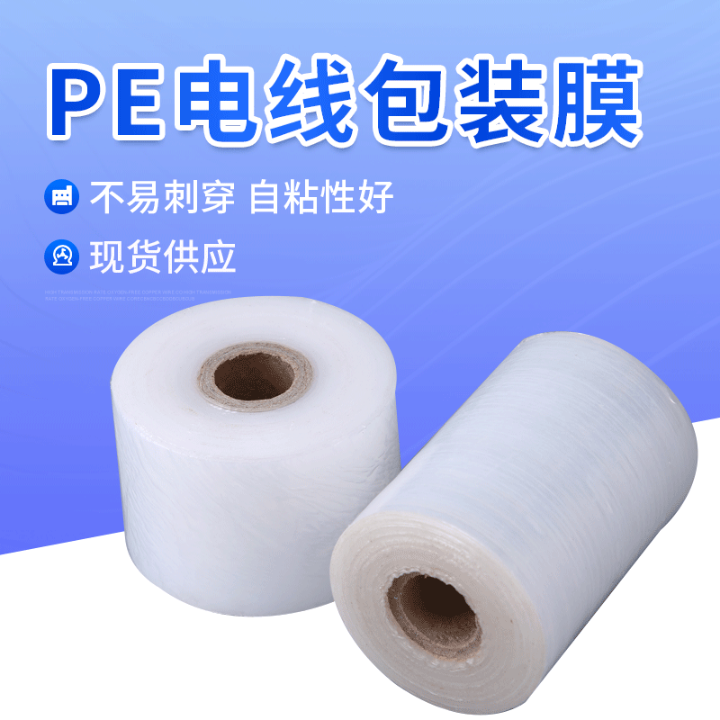 pe电线电缆缠绕膜工业包装膜小卷拉伸膜透明自粘防刺穿打包塑料膜