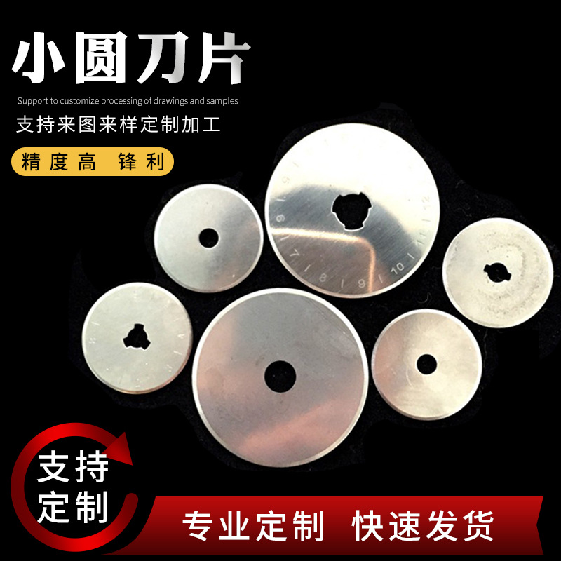厂家超薄小圆刀片裁切布圆刀 切蚯蚓刀片 小圆形刀片切纸张胶带等