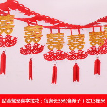 结婚用品婚房客厅房间装饰拉花新房婚礼布置套装婚庆喜字创意布置