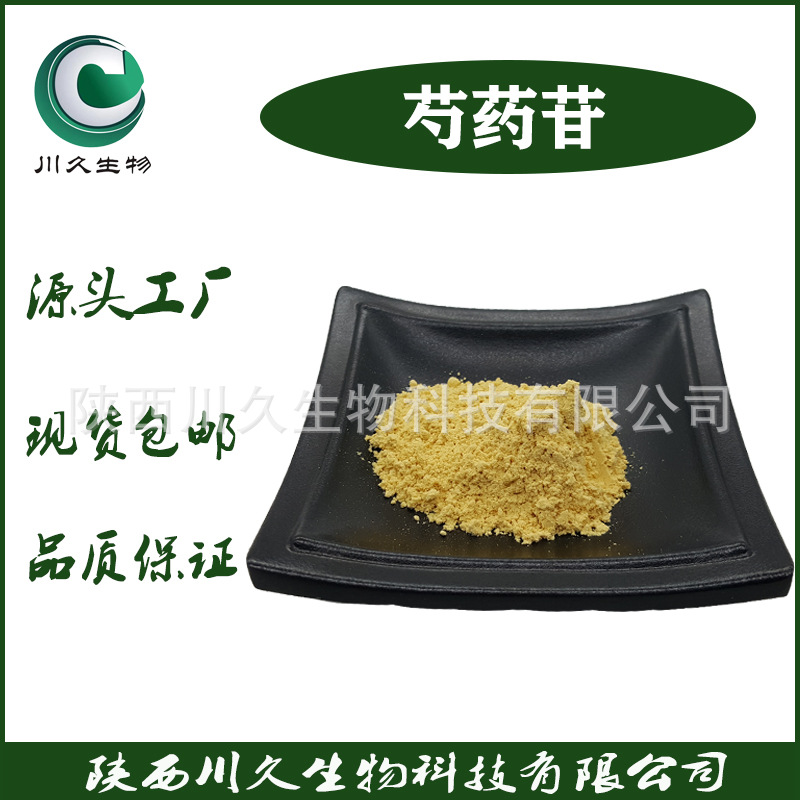 现货芍药苷 川久生物 多规格 23180-57-6 另有20%-98% 白芍提取物