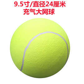 大网球9.5寸签名十倍快乐球24cm充气网球活动礼品宠物啃咬玩具球