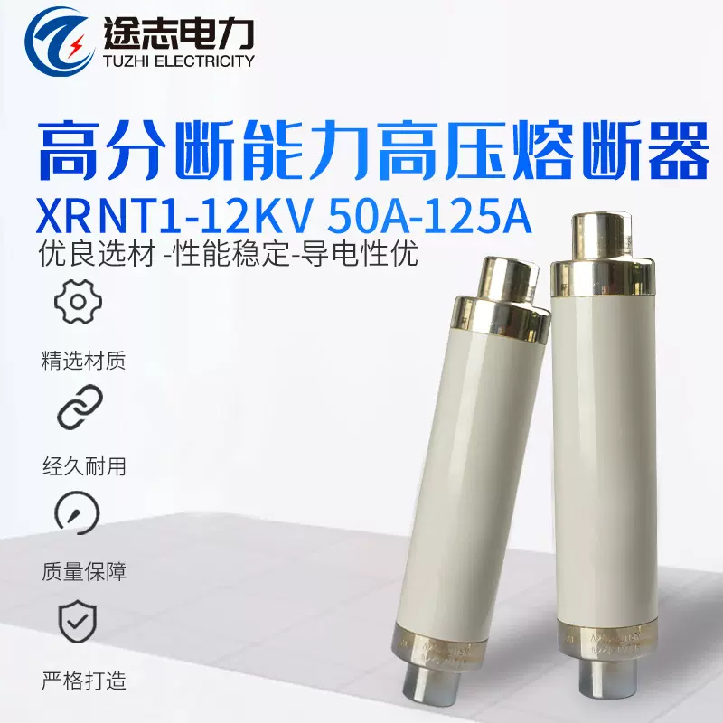 高压熔断器XRNT1-12KV 50A-125A高分断能力熔断器 高压限流熔断器
