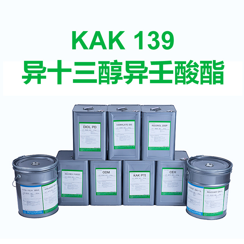 异十三醇异壬酸酯KAK139供应日本油酯护肤彩妆化妆品原料护肤原料