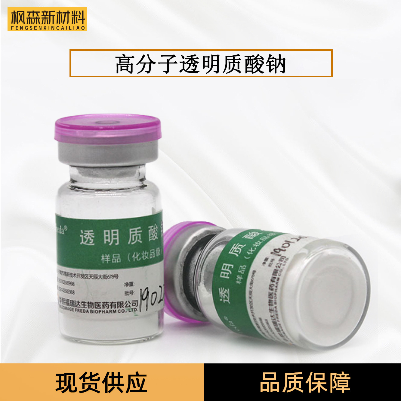 供应山东福瑞达玻尿酸透明质酸钠1g 高分子透明质酸钠