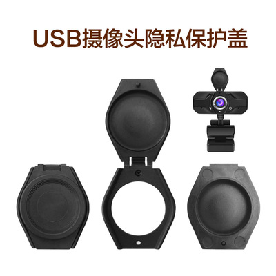 [USB电脑摄像头隐私盖 Webcam网络监控直播防窥通用款式遮挡镜头帽]