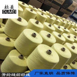 芳纶1414纱线机织纱织布织带密封材料用高强力防火阻燃耐摩擦