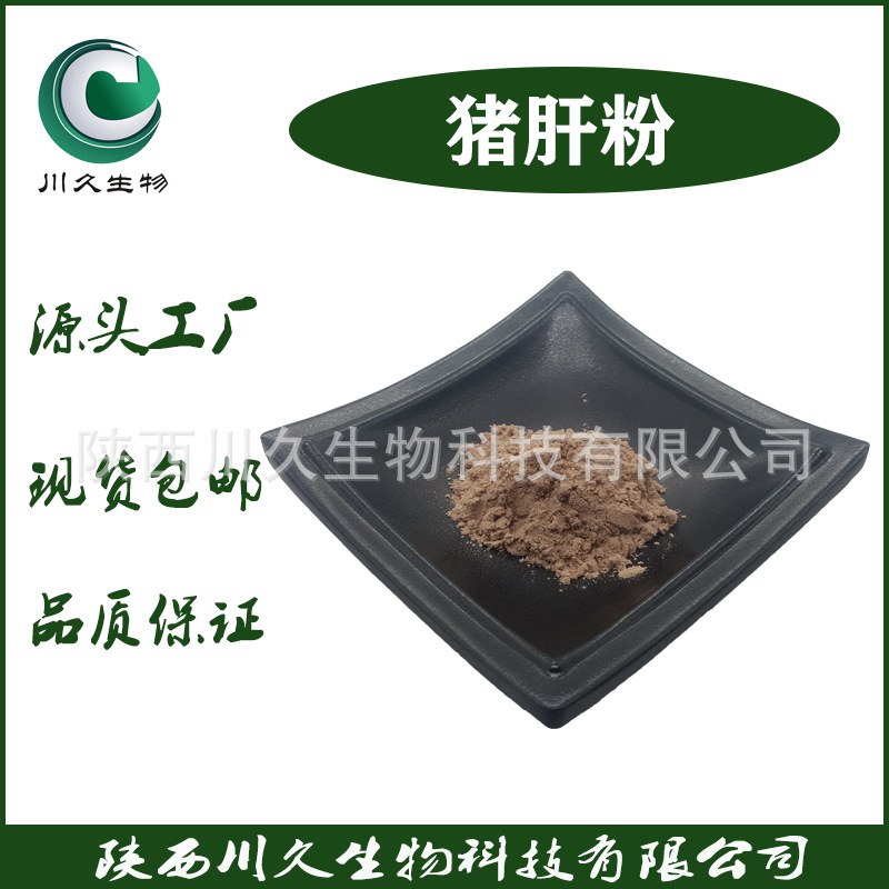 现货猪肝粉 川久生物 供应猪肝粉 多规格猪肝提取物  猪肝冻干粉