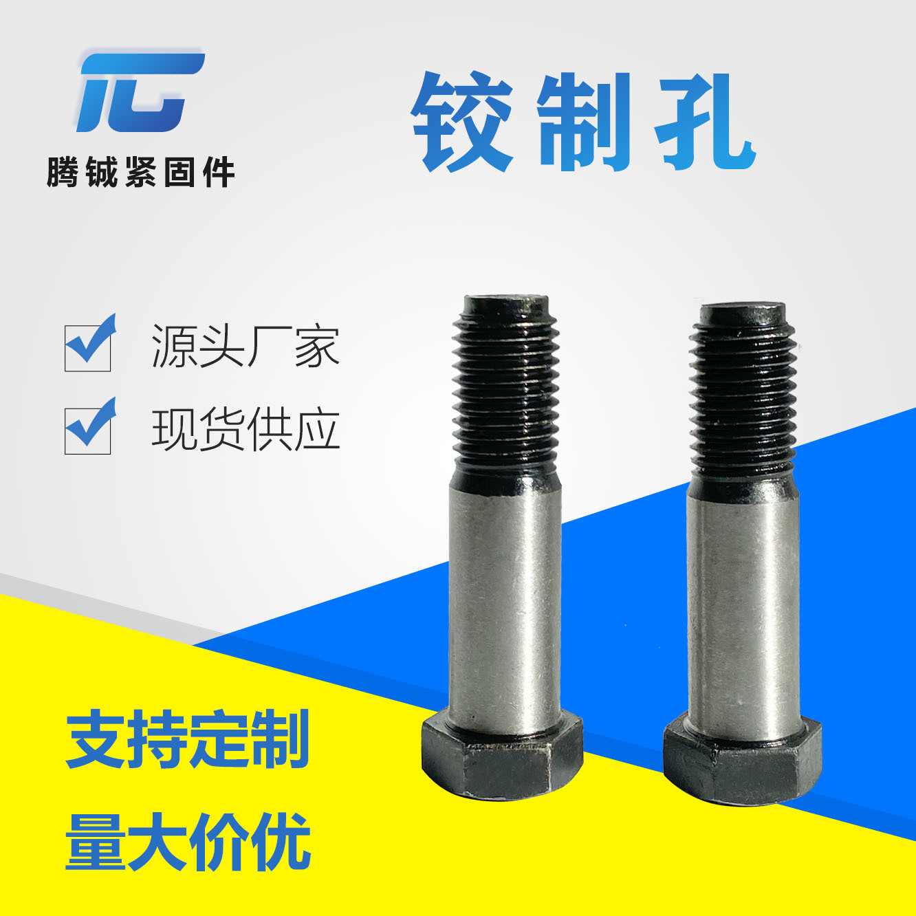 六角头螺杆带孔铰制孔用螺栓 高强度塞打螺栓 六角铰制孔螺栓