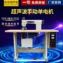 切边手动超声波口罩电机