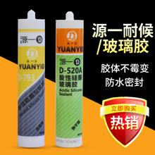 源一玻璃胶中性硅酮耐候胶粘接瓷砖密封793厨卫快干玻璃胶