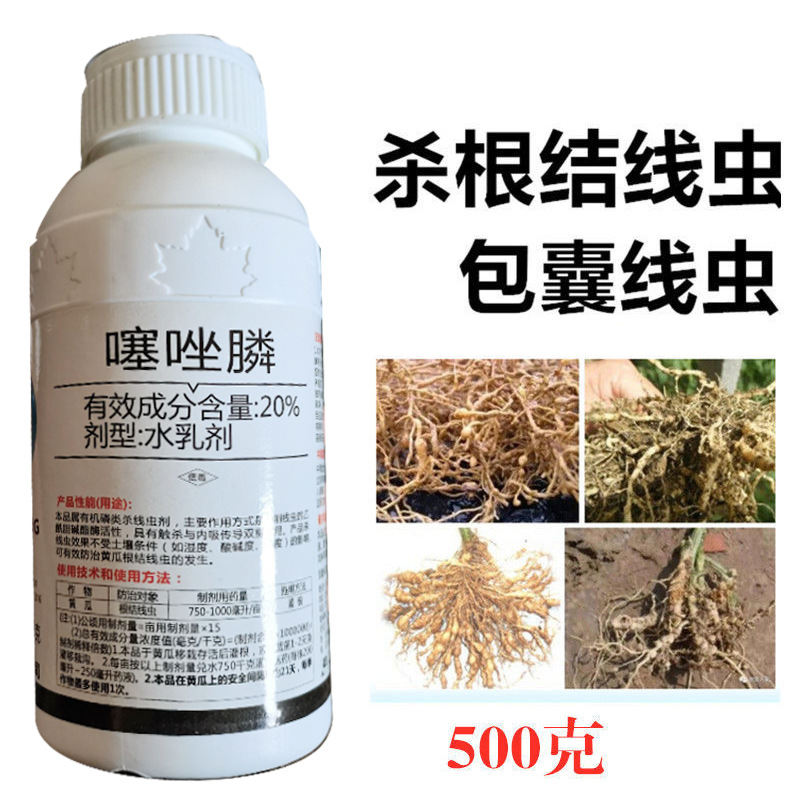 20%噻唑膦农药杀虫剂噻唑磷根结线虫茎线虫番茄黄瓜甜瓜根瘤菌