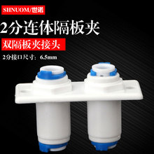 净水器二分连体隔板夹2分PE管快插双夹隔板接头箱体纯水穿板快接
