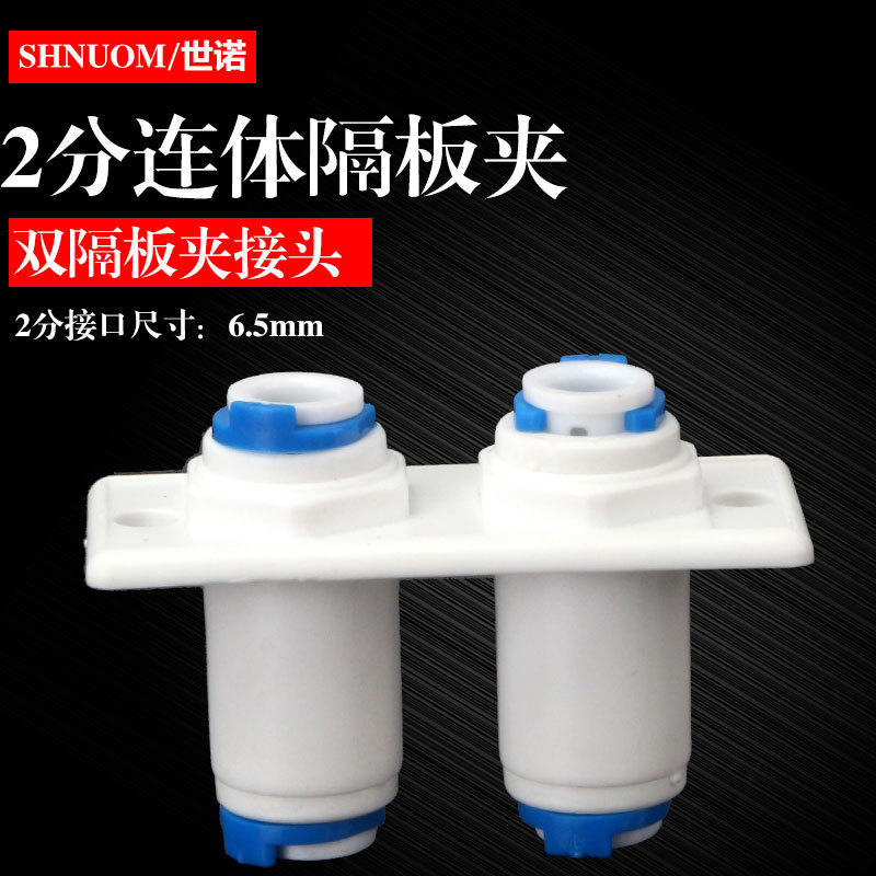 净水器二分连体隔板夹2分PE管快插双夹隔板接头箱体纯水穿板快接