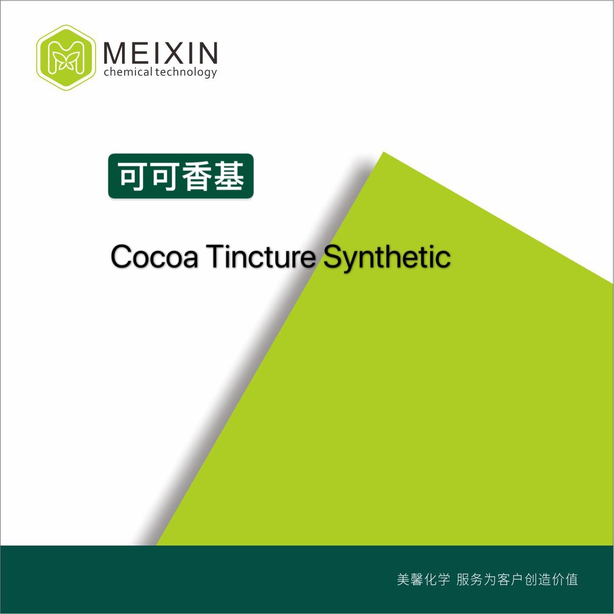 [香基]可可香基COCOA TINCTURE SYNTHETIC 20ml|倍数高 质量稳定