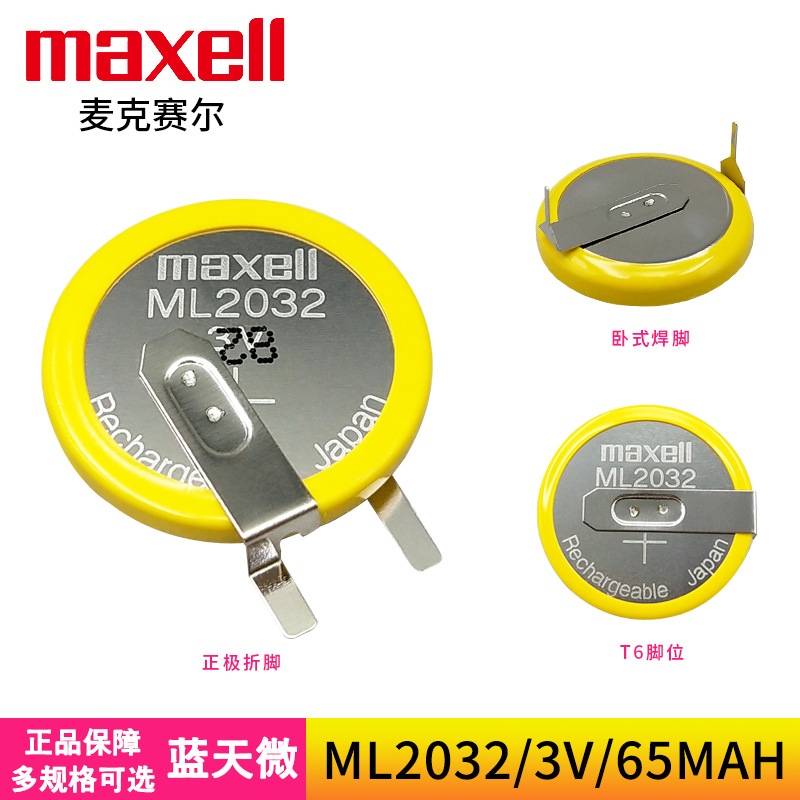 Maxell麦克赛尔ML2032遥控器主板可充电纽扣电池3V带焊脚引线插头