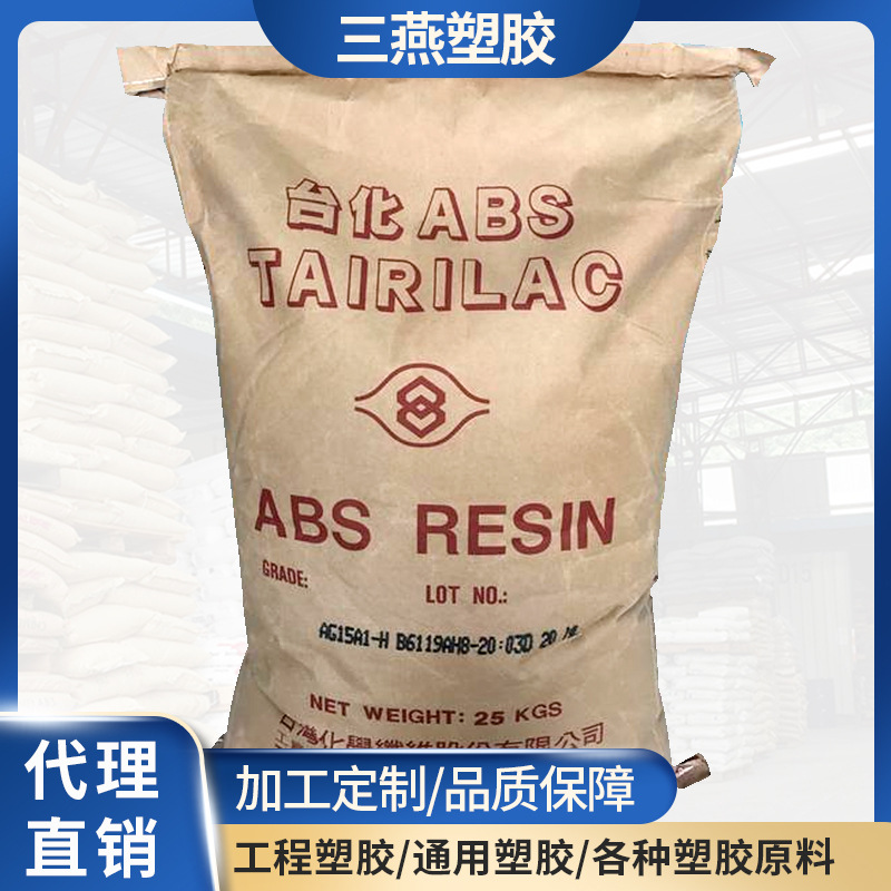 ABS/台湾台化纤/AG15A1 复印机 电话外壳 音箱壳 高跟鞋跟料