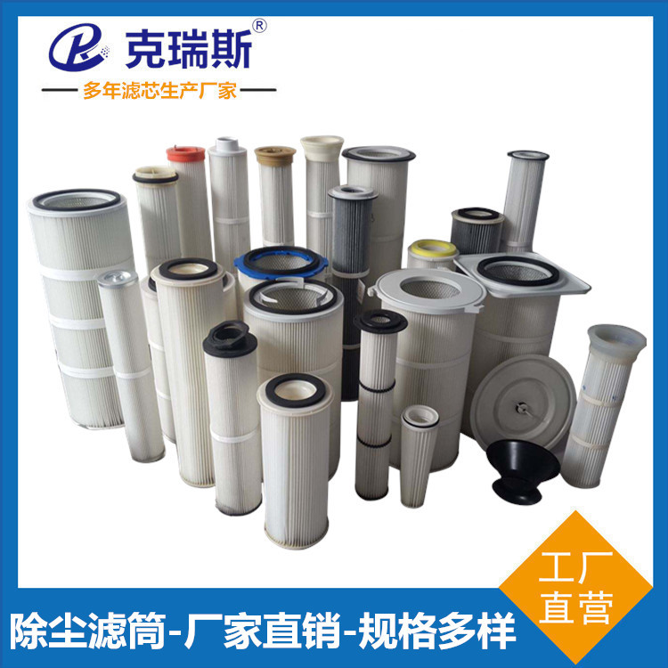 克瑞斯过滤 除尘滤筒聚酯纤维焊接烟尘覆膜防尘粉尘除尘滤筒
