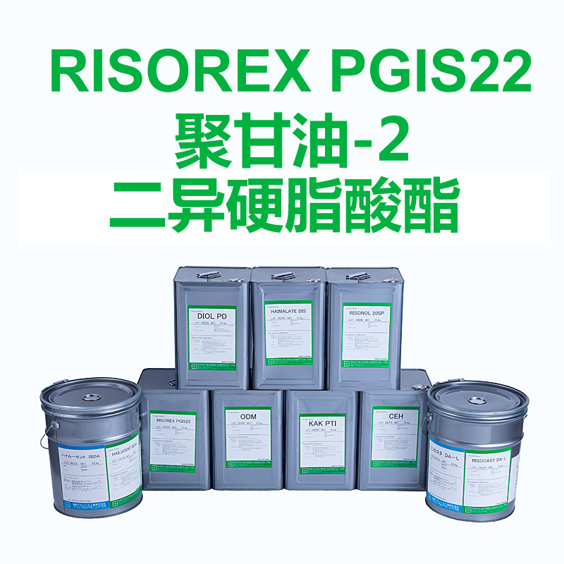 聚甘油-2二异硬脂酸酯RISOREX PGIS22  日本 彩妆化妆品原料批发