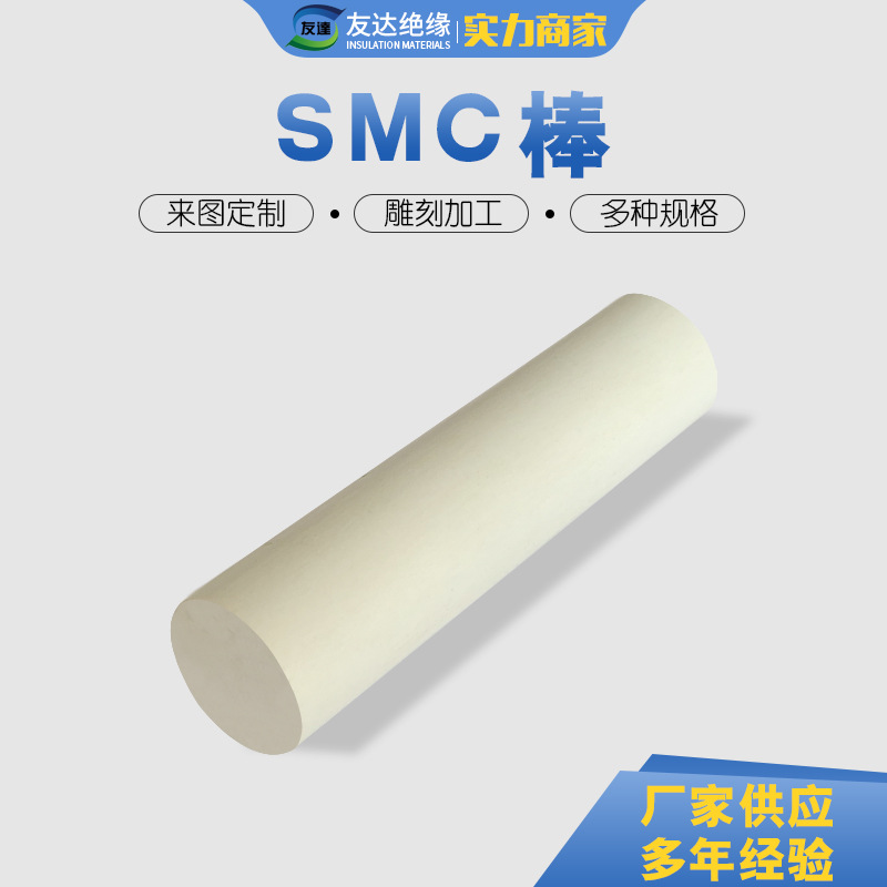 绝缘棒材SMC棒 电工棒白色电器绝缘件 各种规格厂家供应