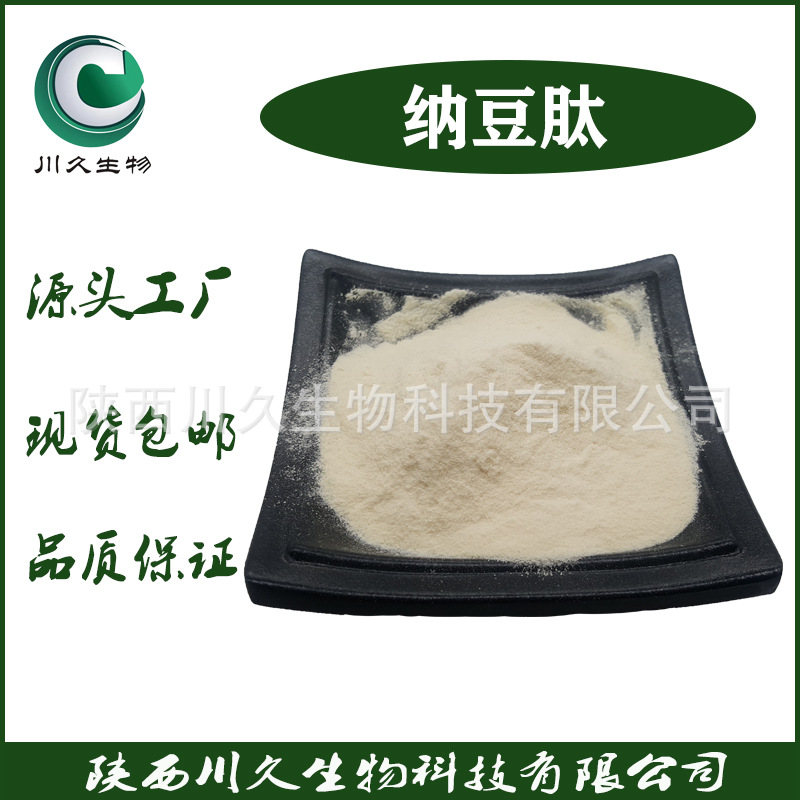 现货 纳豆肽 供应 纳豆蛋白肽 川久生物  纳豆粉 小分子肽 多规格