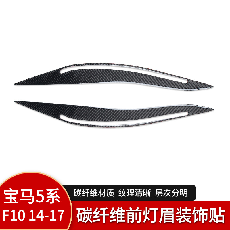 2011-2017 BMW 탄소 섬유 F10f18520li525 5 시리즈 소프트 라이트 눈썹 자동차 장식 스티커에 적합