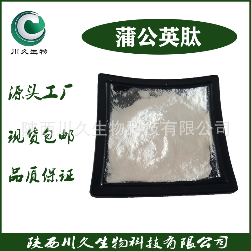 现货 蒲公英肽 川久生物 蒲公英小分子肽 多规格 供蒲公英提取物