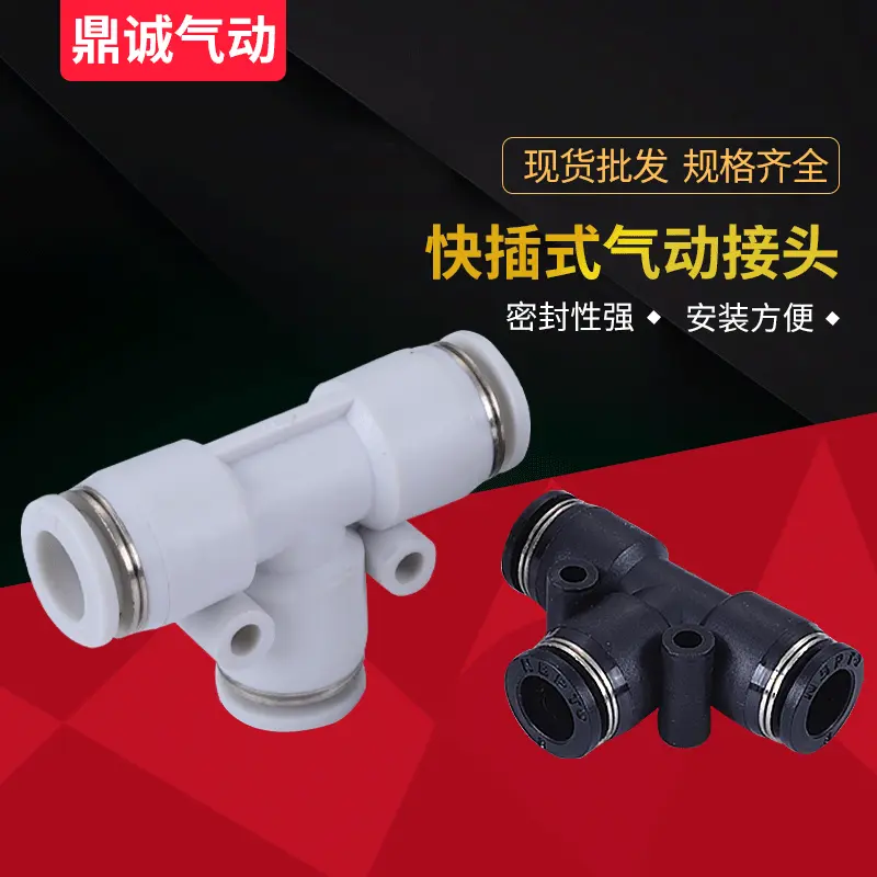 气动三通接头 T型塑料气管快插快速接头PE4/6/8/10/12 气动元件