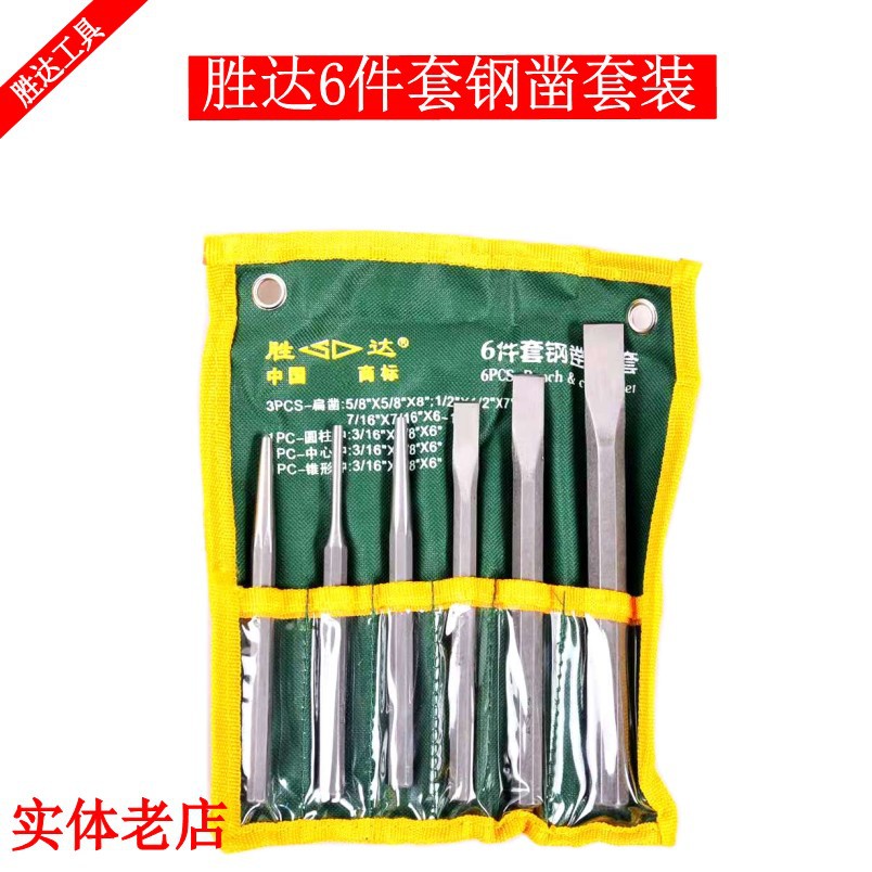 胜达6件套挂袋钢凿组套 鉻钒钢扁凿圆柱冲中心冲锥形冲临沂批发