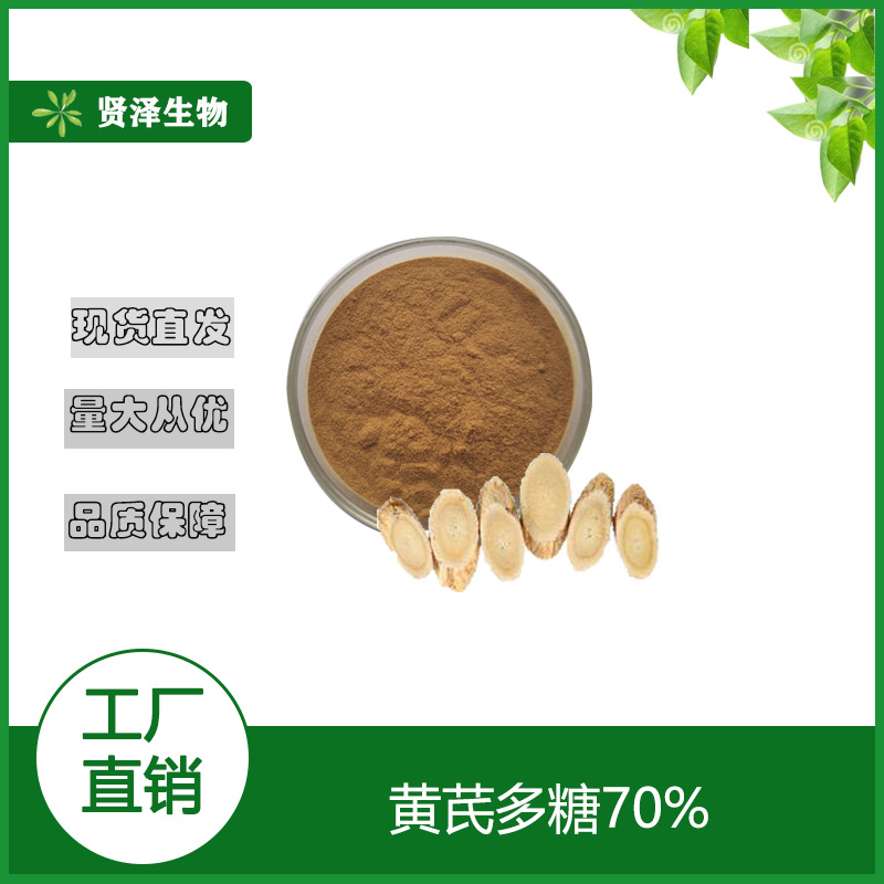 黄芪多糖 70% 黄芪根提取物 多规格 贤泽生物 现货供应