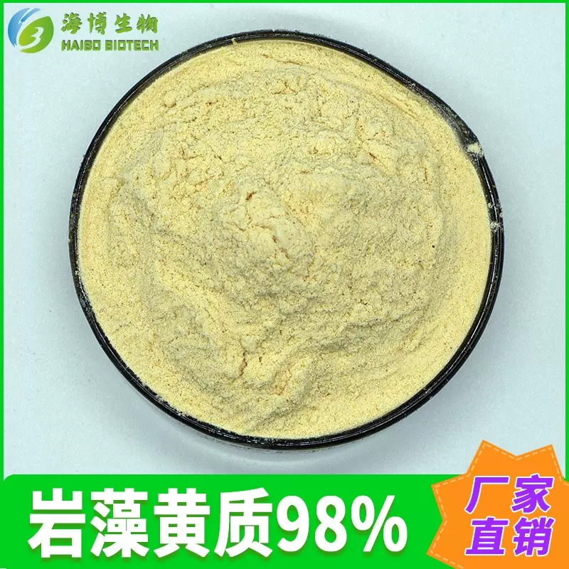 岩藻黄质98%  褐藻素  海带/昆布提取物  海博供应  现货包邮