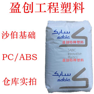 PC/ABS原料 基础创新 C2950-701 耐高温90度 耐冲击 阻燃PC/ABS-阿里巴巴