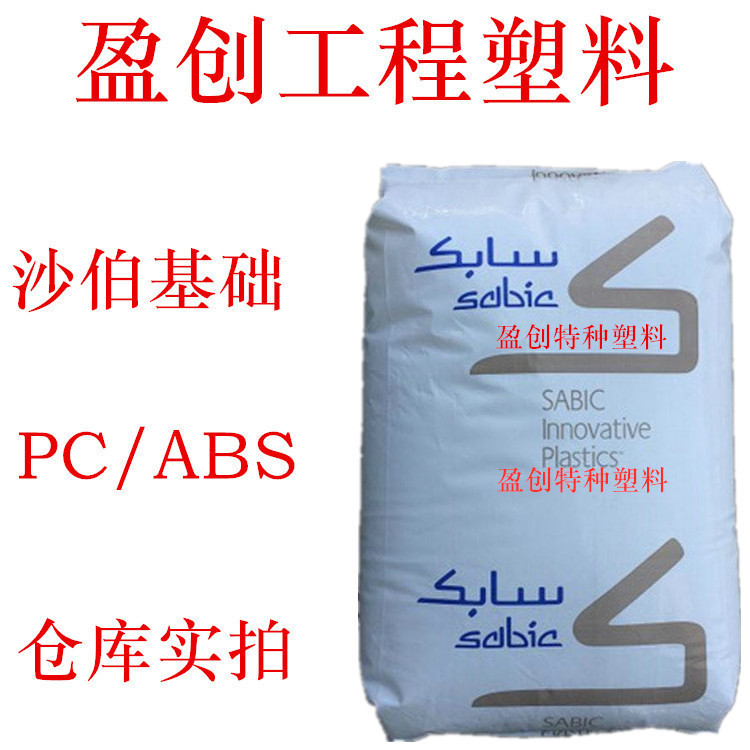 防火PC/ABS 基础创新 C2800-111 耐高温78度 耐冲击 PC/ABS厂家