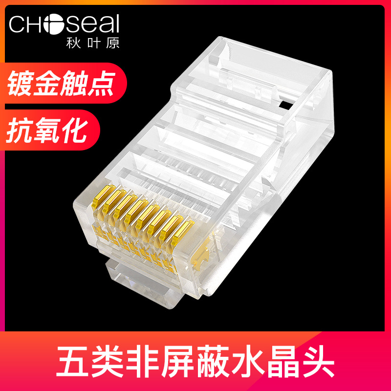 Choseal秋叶原 超五类水晶头RJ45镀金纯铜网线头 QS6015S、QS9051