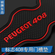 适用于标致408门槽垫水杯储物垫汽车防滑垫专用防尘垫内饰储物垫