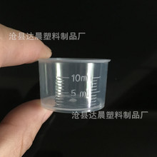 厂家现货 10ml塑料量杯 塑料刻度杯 10ml毫升透明塑料小量杯 量筒