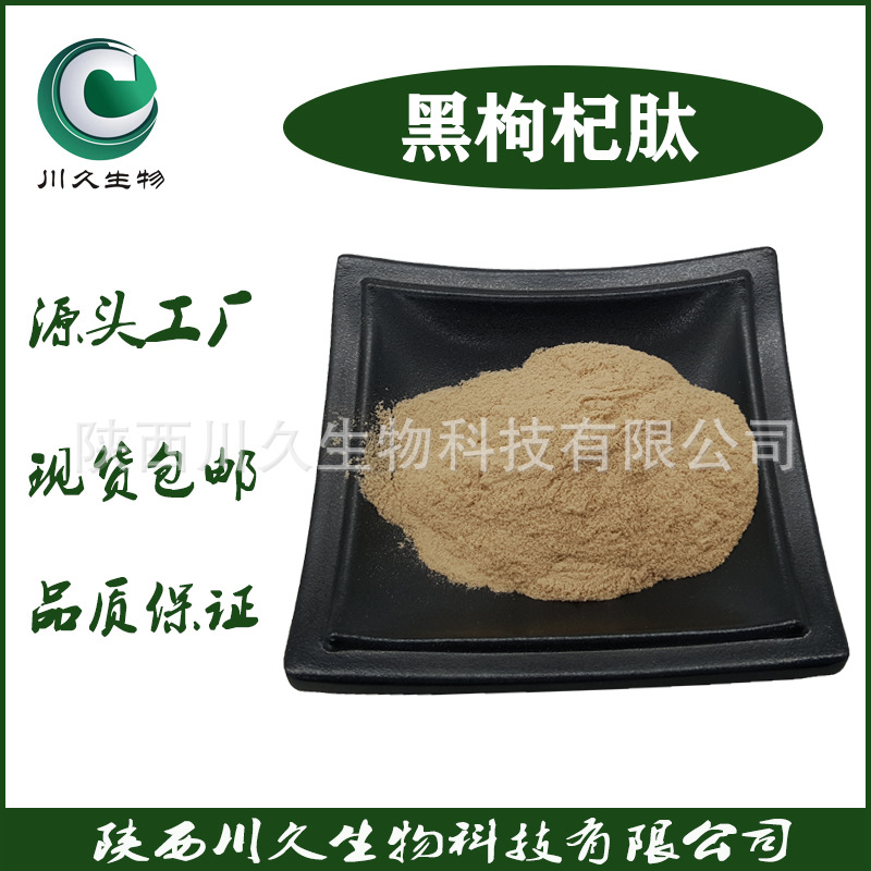 枸杞肽  川久供应 枸杞提取物 枸杞低聚肽 枸杞小分子肽 蛋白肽