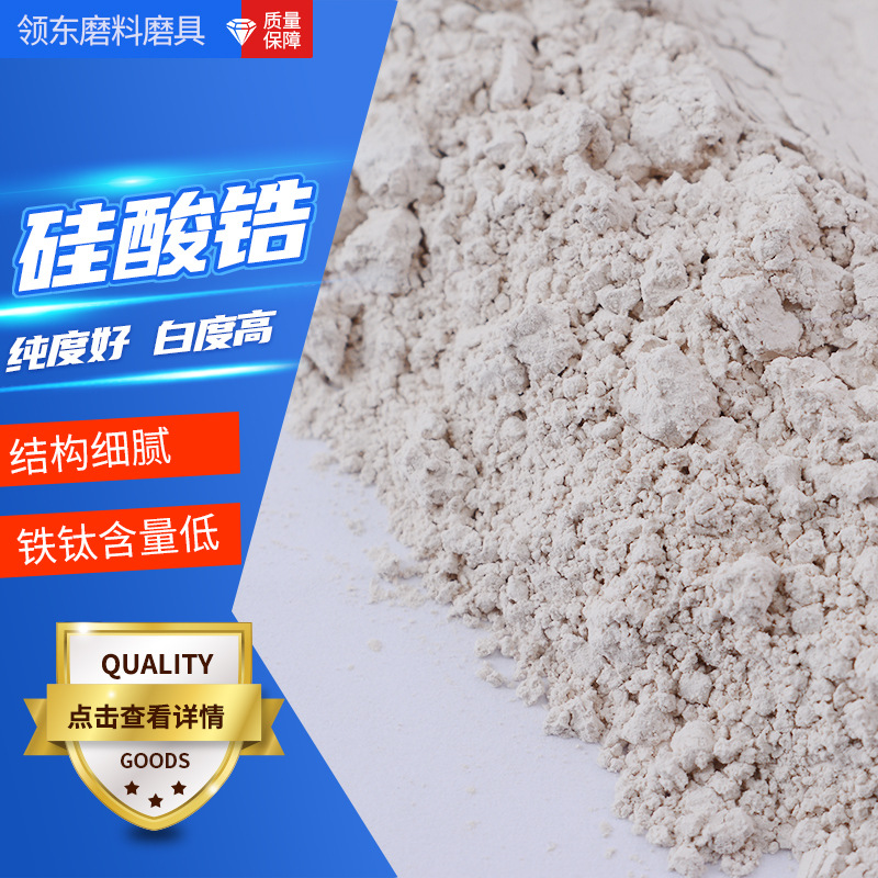 陶瓷釉料硅酸锆建筑材料乳浊剂硅酸锆喷砂沙子磨料抛光材料陶瓷砂