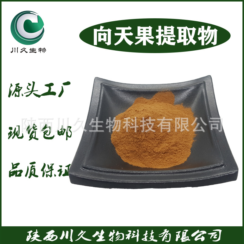 向天果提取物 供应向天果粉 多规格现货 大叶桃花心木提取物 水溶