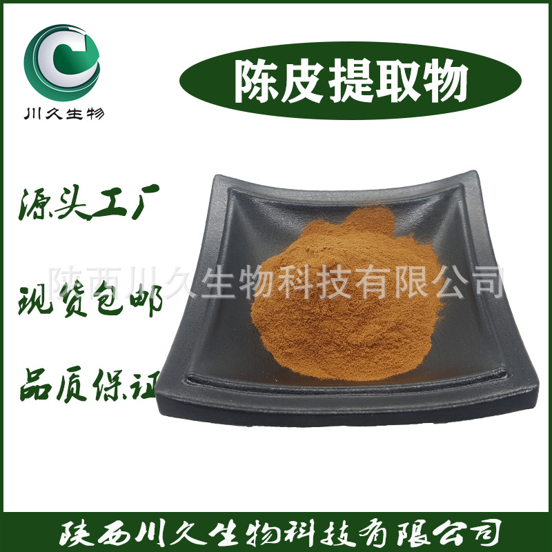 陈皮提取物 川久生物 多规格现货 陈皮粉 水溶 陈皮甙 陈皮浓缩汁
