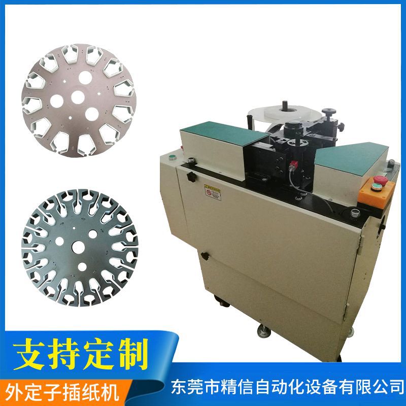 定制全自动交流电机外定子插纸机吊扇直流电机绕线机打槽插纸机