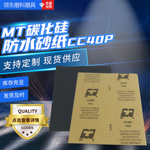 MT防卷干湿两用碳化硅粉末砂纸 碳化硅水砂纸 CC40p打磨拍光砂纸