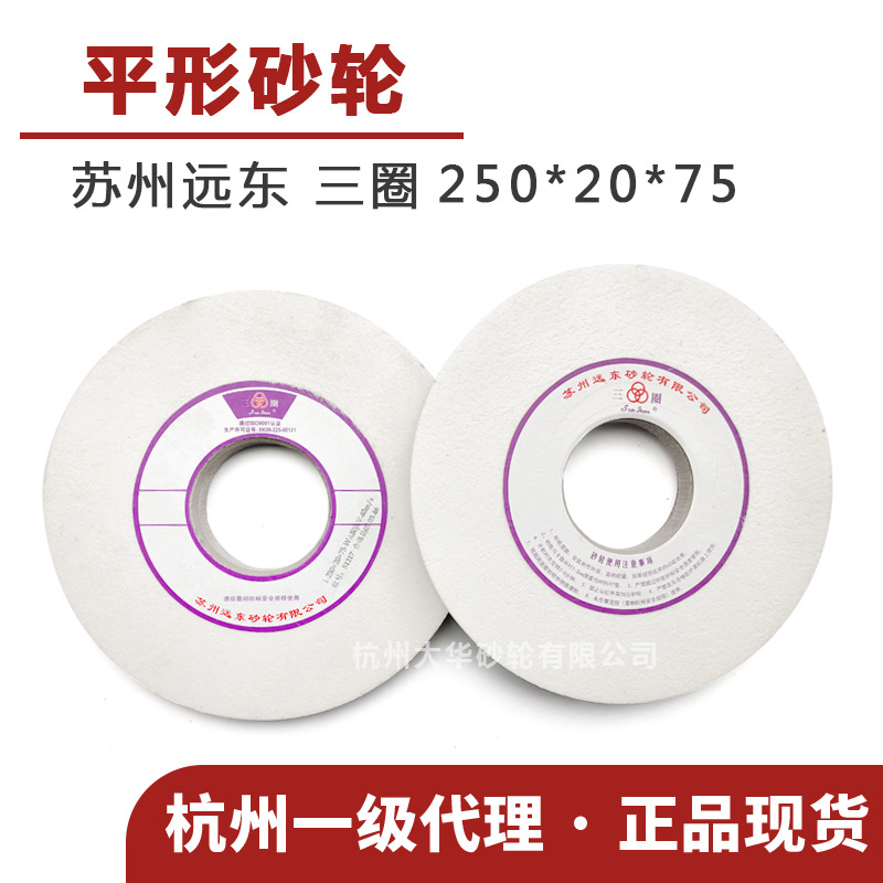 苏州三圈 平形砂轮250*20*75 WA白刚玉80目 陶瓷平面薄片研磨轮