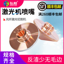 弘阳激光喷嘴切割机配件双层光纤喷咀1.2三维激光机焊割嘴单层1.5