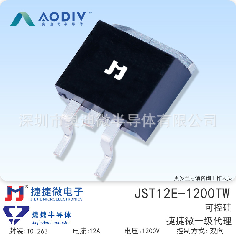 捷捷微JST12E-1200TW 12A 贴片TO-263 双向可控硅 JJW
