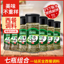 西餐调料 迷迭香百里香欧芹莳萝香料披萨草黑胡椒碎罗勒碎7瓶组合